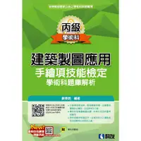 在飛比找蝦皮商城優惠-丙級建築製圖應用手繪項技能檢定學術科題庫解析(附學科測驗卷)