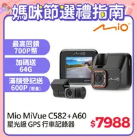在飛比找PChome24h購物優惠-Mio MiVue C582+A60 Sony Starvi