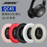 在飛比找樂天市場購物網優惠-適用博士Bose QC45耳罩頭戴qc45耳機套罩降噪羊皮頭