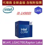 全新現貨 含發票  INTEL 英特爾 第14代 I9-14900F RAPTOR LAKE 24核心 CPU 中央處理