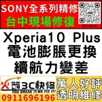 【台中維修SONY手機】XPERIA10 PLUS/膨脹/換電池/耗電快/續航力差/老化/電池維修/火箭3C/西屯修手機