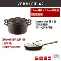 在飛比找蝦皮商城優惠-【VERMICULAR】日本原裝琺瑯鑄鐵鍋 22cm (多色