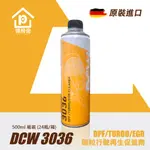 ●現貨●《博飛舍》DCW3036 DPF/TURBO/EGR碳粒行駛再生促進劑(500ML) 德國原裝進口 環保省油