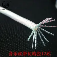 在飛比找樂天市場購物網優惠-音樂絲帶瓦哈拉7xin 9芯 12芯 編織線材 diy電源音