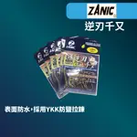 【獵漁人】ZANIC 逆刃千又鉤