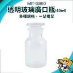 【精準儀錶】玻璃容器 大口藥酒瓶 小玻璃瓶 花瓶 理化儀器 透明瓶 儲物罐 MIT-GB60
