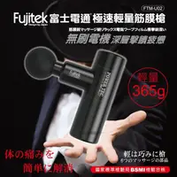 在飛比找momo購物網優惠-【Fujitek 富士電通】極速輕量筋膜槍 FTM-U02(