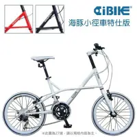 在飛比找蝦皮購物優惠-【蜂趣樂活館】-AiBIKE-20吋 海豚小徑車- 27速 