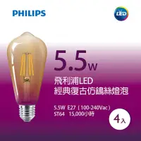 在飛比找momo購物網優惠-【Philips 飛利浦】5.5W LED仿鎢絲燈泡 4入組