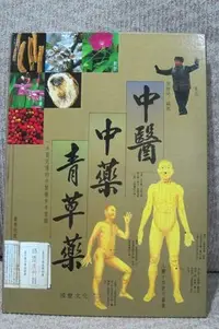 在飛比找Yahoo!奇摩拍賣優惠-中醫中藥青草藥_張豐榮編著_國豐文化出版