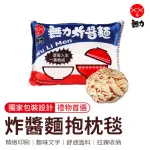 【御皇居】無力炸醬麵抱枕毯(買一送一)