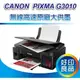 好印良品【促銷優惠】Canon 佳能 PIXMA G3010/g3010 原廠連續供墨複合機