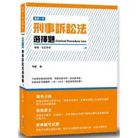 在飛比找金石堂優惠-這是一本刑事訴訟法選擇題（2版）