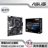 在飛比找蝦皮商城優惠-【華碩ASUS】PRIME A520M-K/CSM AMD主