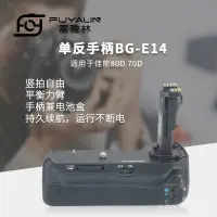 在飛比找蝦皮購物優惠-單眼手柄BG-E14適用於佳能EOS 90D 80D 70D