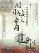 閩南海上帝國：閩南人與南海文明的興起 (二手書)