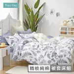 【PURE ONE】台灣製 40支100%精梳純棉床包被套組(雙人/加大 多款任選)