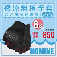 在飛比找蝦皮商城精選優惠-【柏霖總代理】日本 KOMINE GK242 透涼 無指網狀