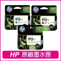 在飛比找momo購物網優惠-【HP 惠普】915XL 3YM19AA+3YM20AA+3