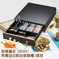 在飛比找momo購物網優惠-【智慧贏家】CBOX01聚寶盆自動收銀錢櫃/錢箱/收銀機(輕