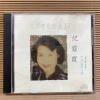 在飛比找Yahoo!奇摩拍賣優惠-[ 南方 ] CD 台語老歌金曲15 紀露霞 早期台灣民謠 