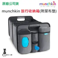 在飛比找蝦皮購物優惠-現貨免運 munchkin  旅行收納箱(附尿布墊) 後車箱