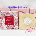 《蘭格爾美妝》全新CLARINS 克蘭詩 香醍精油香皂75G~全新百貨專櫃品~隨貨附發票