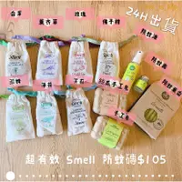 在飛比找蝦皮購物優惠-【現貨＋免運費】泰國Smell 防蚊磚 香氛磚🌿 防蚊液 防