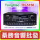 【綦勝音響批發】TongHao卡拉OK擴大機 TH-5158 數位迴音220W+220W 5.1家庭劇院 (搭配TH-588喇叭/UR-103G麥克風更划算!)