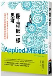 在飛比找樂天市場購物網優惠-像工程師一樣思考：從ATM、路跑晶片到Google地圖，他們