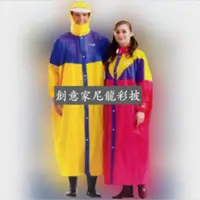 在飛比找蝦皮購物優惠-達新牌 創意家尼龍彩披 雨衣 前開式雨衣 創意家尼龍彩披雨衣