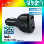 KOLIN 歌林 KEX-DLCA10 快速車用充電器 TYPE-C孔+雙USB車充 歌林車充