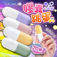 在飛比找蝦皮商城優惠-GALAKU-膠囊 20段變頻防水跳蛋-心動版 可愛造型強震