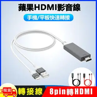 蘋果手機平板Apple iPhone iPad Lightning 8pin 轉HDMI數位影音轉接線HDMI電視線