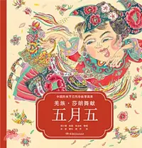 在飛比找三民網路書店優惠-羌族‧莎朗舞獻五月五（簡體書）