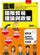 圖解國際貿易理論與政策 ：國際經濟與區域經濟 (二手書)