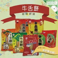 在飛比找樂天市場購物網優惠-【歐比康】宜蘭名產朝鋒餅舖傳統牛舌餅 黑糖 芝麻蜂蜜 芝麻黑