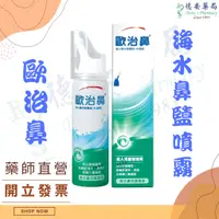 在飛比找蝦皮購物優惠-現貨 歐治鼻 海水鼻用噴霧器 50ml 德安藥局 Otriv