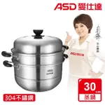 【ASD 愛仕達】304不鏽鋼雙層蒸鍋30CM