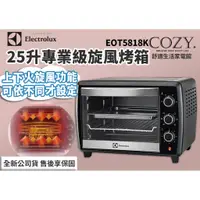 在飛比找蝦皮購物優惠-│COZY│☁促銷 Electrolux伊萊克斯 EOT58