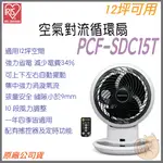 《 現貨 🌟 原廠 公司貨 》日本 IRIS 愛麗思 PCF-HE18 渦輪氣流 電風扇 電扇 風扇 循環扇 日本 省電