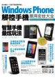 Windows Phone 觸控手機應用密技大全