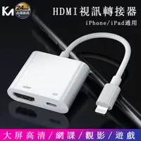 在飛比找蝦皮購物優惠-【現貨】iPhone轉HDMI轉接線  Lightning轉