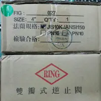 在飛比找蝦皮購物優惠-(舜郁)東光 RING 027 雙瓣式逆止閥 法蘭口 無法超