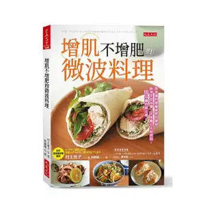 增肌不增肥的微波料理：微波爐料理權威親自傳授 無須大炒油煙、不用擔心火候控制 10分鐘內就上桌。