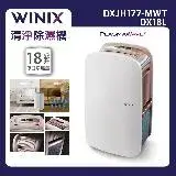 在飛比找遠傳friDay購物精選優惠-【Winix】18公升清淨除濕機DX18L