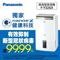 在飛比找樂天市場購物網優惠-Panasonic 高效型除濕機 F-Y32GX