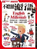 不瞎掰流行語：EZ TALK總編嚴選特刊（1書1MP3）