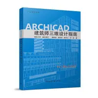 在飛比找蝦皮購物優惠-正版ARCHICAD建筑師三維設計指南 BIM系列叢書 重慶