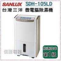 【信源】10.5公升 SANLUX台灣三洋大容量微電腦除濕機 SDH-105LD
